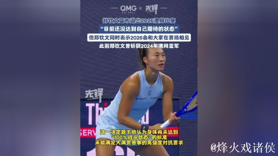 郑钦文确认不参加2026年澳网比赛