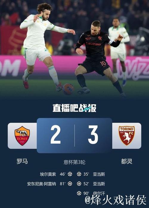 伊尔汗致命一击亚当斯双响，都灵3-2险胜罗马挺进意杯八强战国米