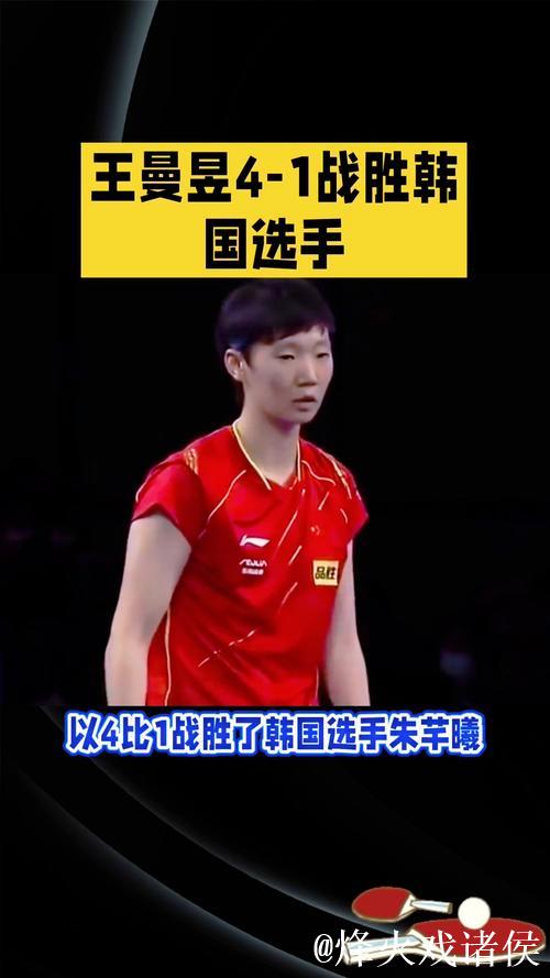 王曼昱4-1力克朱芊曦,勇夺100胜挺进WTT总决赛女单半决赛 王曼昱4-1力克朱芊曦,勇夺100胜挺进WTT总决赛女单半决赛